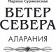 Миниатюра изображения товара Книга АСТ Ветер севера. Аларания, мягкая обложка (Суржевская Марина)