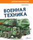 Миниатюра изображения товара Энциклопедия АСТ Военная техника, твердая обложка (Кострикин Павел)