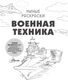 Миниатюра изображения товара Раскраска АСТ Военная техника (9785171633189)