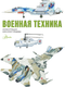 Миниатюра изображения товара Энциклопедия АСТ Военная техника, твердая обложка (Кострикин Павел)