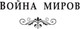 Миниатюра изображения товара Книга АСТ Война миров. Человек-невидимка, твердая обложка (Уэллс Герберт Джордж)