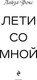 Миниатюра изображения товара Книга Эксмо Лети со мной, твердая обложка (Фокс Лайза )