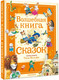 Миниатюра изображения товара Книга АСТ Волшебная книга сказок, твердая обложка (Холейнон П., Касалис А.)