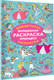 Миниатюра изображения товара Раскраска АСТ Волшебная раскраска принцесс, мягкая обложка (Дмитриева Валентина)