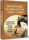 Миниатюра изображения товара Книга АСТ Восточный самомассаж лица и шеи, твердая обложка (Минь Лао)