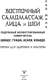 Миниатюра изображения товара Книга АСТ Восточный самомассаж лица и шеи, твердая обложка (Минь Лао)
