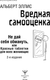 Миниатюра изображения товара Книга АСТ Вредная самооценка 2-е издание, твердая обложка (Эллис Альберт)