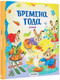 Миниатюра изображения товара Книга АСТ Времена года. Стихи, твердая обложка (Берестов Валентин, Есенин Сергей, Пушкин Александр)