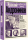 Миниатюра изображения товара Книга АСТ Все живо... Рассказы. Портреты. Воспоминания, твердая обложка (Андроников Ираклий)