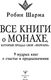 Миниатюра изображения товара Книга АСТ Все книги о монахе, который продал свой «феррари» (Шарма Робин, твердая обложка)