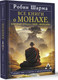 Миниатюра изображения товара Книга АСТ Все книги о монахе, который продал свой «феррари» (Шарма Робин, твердая обложка)