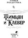 Миниатюра изображения товара Книга Черным-бело Тимьян и Клевер, твердая обложка (Ролдугина Софья)