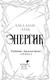 Миниатюра изображения товара Книга Черным-бело Энергик. Тайны Академии Утес, твердая обложка (Лик Амалия)