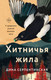 Художественная книга Эксмо Хитничья жила (Серпентинская Д.) — фото 2