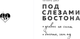 Миниатюра изображения товара Книга Эксмо Под слезами Бостона. Больше, чем ад, мягкая обложка (Мисник Таша)
