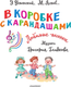 Миниатюра изображения товара Книга АСТ В коробке с карандашами. Любимые песенки. Музыка Г. Гладкова (Успенский Эдуард, твердая обложка)