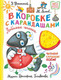 Миниатюра изображения товара Книга АСТ В коробке с карандашами. Любимые песенки. Музыка Г. Гладкова (Успенский Эдуард, твердая обложка)