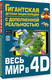 Миниатюра изображения товара Энциклопедия АСТ Весь мир в 4D, твердая обложка (Ликсо Вячеслав, Тараканова Марина, Хомич Елена и др.)