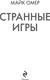 Миниатюра изображения товара Книга Эксмо Странные игры, мягкая обложка (Омер Майк)