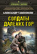 Миниатюра изображения товара Книга Эксмо Солдаты далеких гор, мягкая обложка (Тамоников Александр)