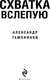 Миниатюра изображения товара Книга Эксмо Схватка вслепую, мягкая обложка (Тамоников Александр)