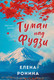 Миниатюра изображения товара Книга Эксмо Туман над Фудзи, мягкая обложка (Ронина Елена)