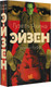 Художественная книга АСТ Эйзен, твердая обложка (Яхина Гузель) — фото 5