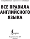 Миниатюра изображения товара Учебное пособие АСТ Все правила английского языка, мягкая обложка (Матвеев Сергей)