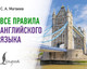Миниатюра изображения товара Учебное пособие АСТ Все правила английского языка, мягкая обложка (Матвеев Сергей)
