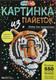 Миниатюра изображения товара Набор для творчества MultiArt Тигр / SEQPIC-TIGER-110694