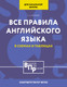 Миниатюра изображения товара Учебное пособие АСТ Все правила английского языка для начальной школы (Матвеев Сергей)