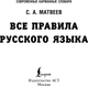 Миниатюра изображения товара Учебное пособие АСТ Все правила русского языка, мягкая обложка (Матвеев Сергей)