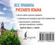 Миниатюра изображения товара Учебное пособие АСТ Все правила русского языка, мягкая обложка (Матвеев Сергей)