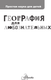 Миниатюра изображения товара Энциклопедия АСТ География для любознательных, твердая обложка (Баландин Р.К.)