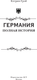 Миниатюра изображения товара Книга АСТ Германия. Полная история страны, твердая обложка (Грей Кэтрин)