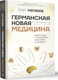 Миниатюра изображения товара Книга АСТ Германская Новая Медицина: Принципы здоровья, твердая обложка (Матвеев Олег)