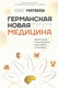 Миниатюра изображения товара Книга АСТ Германская Новая Медицина: Принципы здоровья, твердая обложка (Матвеев Олег)