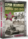 Миниатюра изображения товара Книга АСТ Герои Великой войны. 1941-1945, твердая обложка (Сульдин Андрей)