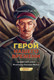 Миниатюра изображения товара Комикс АСТ Герой нашего времени. Графический роман, твердая обложка (Лермонтов Михаил)