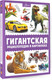 Миниатюра изображения товара Энциклопедия АСТ Гигантская энциклопедия в картинках, твердая обложка (Ликсо Вячеслав, Медведев Д., Спектор Анна)