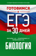 Миниатюра изображения товара Учебное пособие АСТ Готовимся к ЕГЭ за 30 дней. Биология, мягкая обложка (Маталин Андрей, Прилежаева Лариса, Ковшикова Ольга)