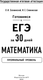 Миниатюра изображения товара Учебное пособие АСТ Готовимся к ЕГЭ за 30 дней. Математика, мягкая обложка (Слонимский Лев, Слонимская Ирина)