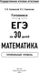 Миниатюра изображения товара Учебное пособие АСТ Готовимся к ЕГЭ за 30 дней. Математика, мягкая обложка (Слонимский Лев, Слонимская Ирина)
