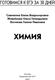 Миниатюра изображения товара Учебное пособие АСТ Готовимся к ЕГЭ за 30 дней. Химия, мягкая обложка (Живейнова Ольга, Савинкина Елена, Логинова Галина)