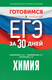 Миниатюра изображения товара Учебное пособие АСТ Готовимся к ЕГЭ за 30 дней. Химия, мягкая обложка (Живейнова Ольга, Савинкина Елена, Логинова Галина)