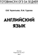 Миниатюра изображения товара Учебное пособие АСТ Готовимся к ОГЭ за 30 дней. Английский язык, мягкая обложка (Гудкова Лидия, Терентьева Ольга)