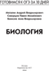 Миниатюра изображения товара Учебное пособие АСТ Готовимся к ОГЭ за 30 дней. Биология, мягкая обложка (Маталин Андрей, Скворцов Павел, Банколе Анна)