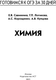 Миниатюра изображения товара Учебное пособие АСТ Готовимся к ОГЭ за 30 дней. Химия, мягкая обложка (Корощенко Антонина, Купцова Анна, Савинкина Елена)