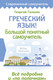 Миниатюра изображения товара Учебное пособие АСТ Греческий язык! Большой понятный самоучитель, твердая обложка