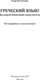Миниатюра изображения товара Учебное пособие АСТ Греческий язык! Большой понятный самоучитель, твердая обложка